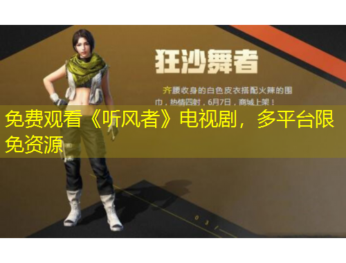 免費觀看《聽風(fēng)者》電視劇，多平臺限免資源