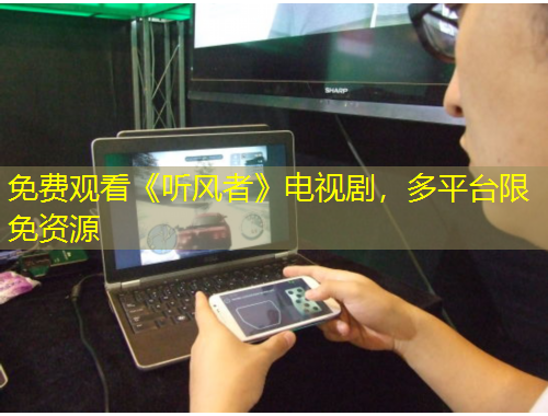 免費觀看《聽風(fēng)者》電視劇，多平臺限免資源