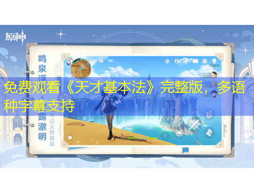 免費(fèi)觀看《天才基本法》完整版，多語種字幕支持