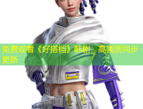 免費觀看《好搭檔》韓劇，高畫質同步更新