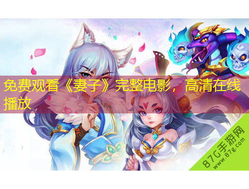 免費(fèi)觀看《妻子》完整電影，高清在線播放