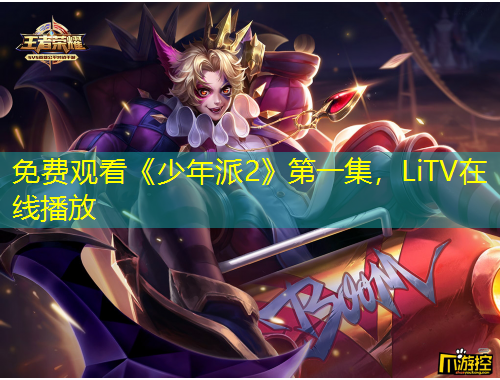 免費(fèi)觀看《少年派2》第一集，LiTV在線播放