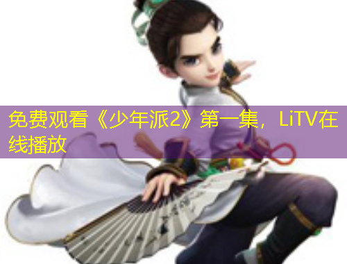 免費(fèi)觀看《少年派2》第一集，LiTV在線播放