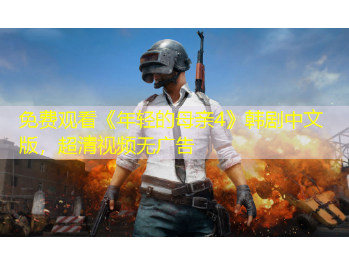 免費(fèi)觀看《年輕的母親4》韓劇中文版，超清視頻無(wú)廣告