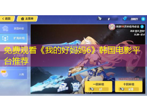 免費觀看《我的好媽媽6》韓國電影平臺推薦