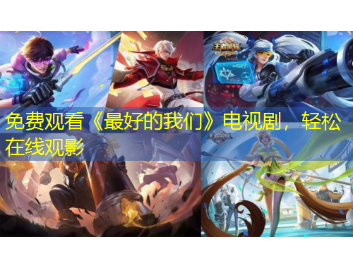 免費(fèi)觀看《最好的我們》電視劇，輕松在線觀影