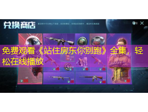 免費(fèi)觀看《站住房東你別跑》全集，輕松在線播放