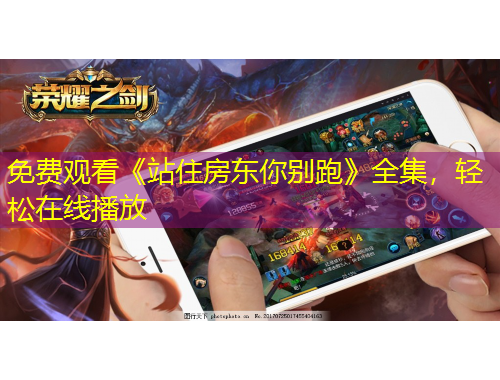 免費(fèi)觀看《站住房東你別跑》全集，輕松在線播放
