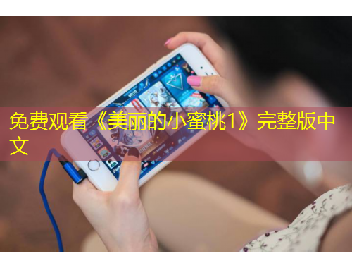 免費(fèi)觀看《美麗的小蜜桃1》完整版中文