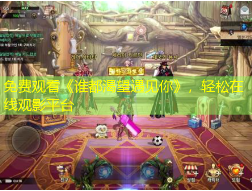 免費觀看《誰都渴望遇見你》，輕松在線觀影平臺