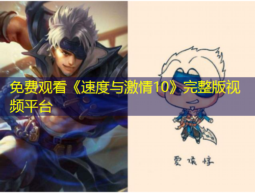 免費觀看《速度與激情10》完整版視頻平臺