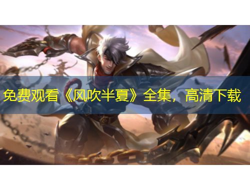 免費(fèi)觀看《風(fēng)吹半夏》全集，高清下載