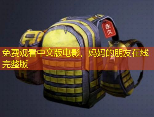 免費觀看中文版電影，媽媽的朋友在線完整版