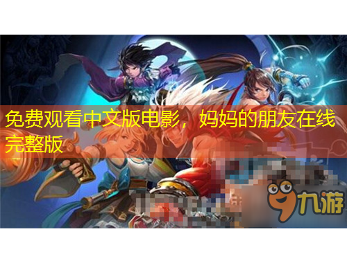 免費觀看中文版電影，媽媽的朋友在線完整版