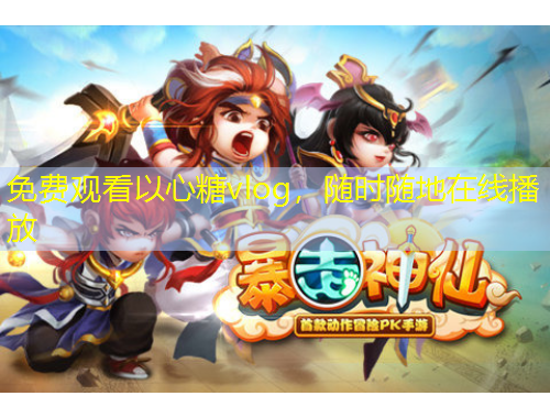 免費(fèi)觀看以心糖vlog，隨時隨地在線播放