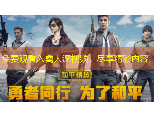 免費觀看入禽太深視頻，盡享精彩內(nèi)容