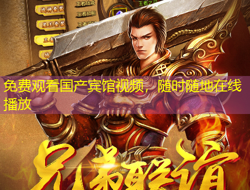 免費(fèi)觀看國產(chǎn)賓館視頻，隨時隨地在線播放