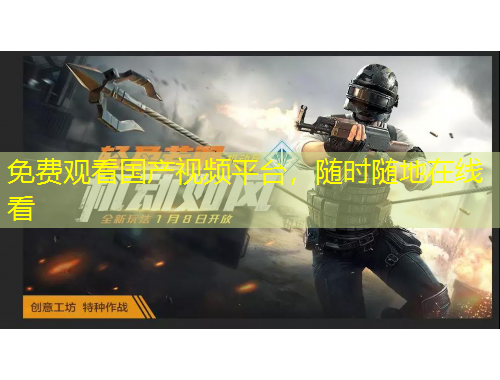 免費觀看國產(chǎn)視頻平臺，隨時隨地在線看