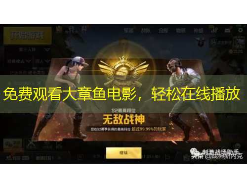 免費(fèi)觀看大章魚電影，輕松在線播放