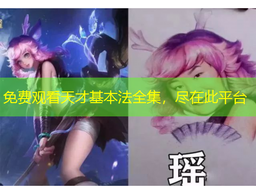 免費觀看天才基本法全集，盡在此平臺