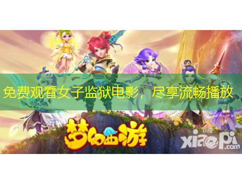 免費觀看女子監(jiān)獄電影，盡享流暢播放