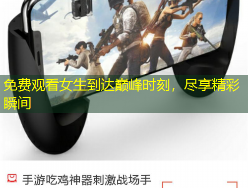 免費觀看女生到達巔峰時刻，盡享精彩瞬間