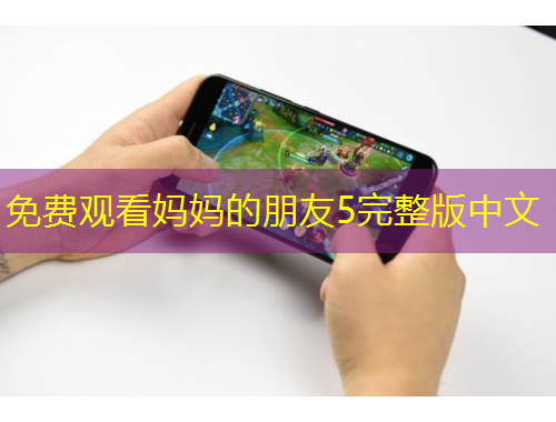 免費觀看媽媽的朋友5完整版中文