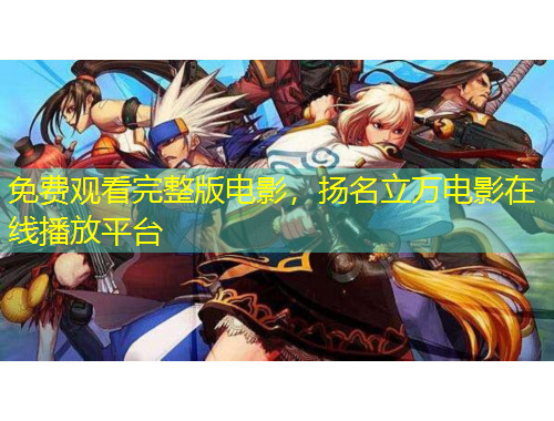 免費觀看完整版電影，揚名立萬電影在線播放平臺