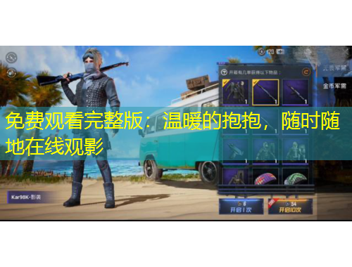 免費(fèi)觀看完整版：溫暖的抱抱，隨時(shí)隨地在線觀影