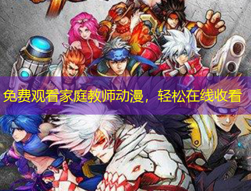 免費觀看家庭教師動漫，輕松在線收看