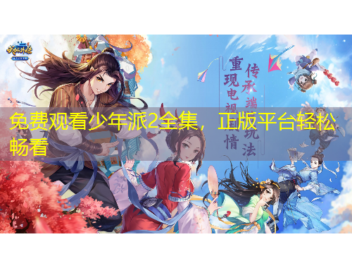 免費(fèi)觀看少年派2全集，正版平臺(tái)輕松暢看