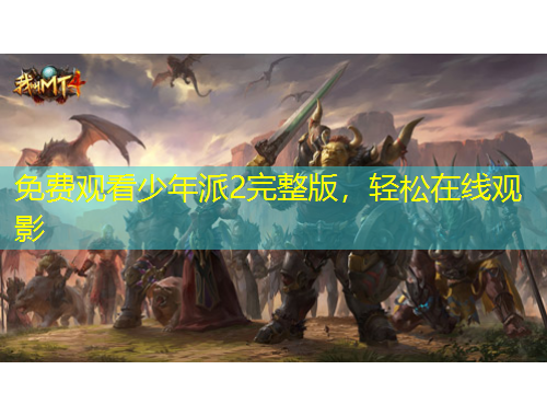 免費(fèi)觀看少年派2完整版，輕松在線觀影