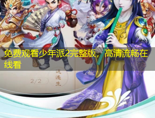 免費(fèi)觀看少年派2完整版，高清流暢在線看