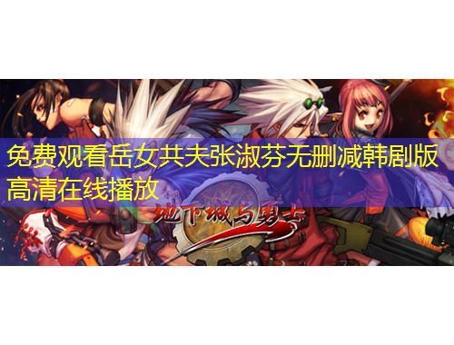 免費觀看岳女共夫張淑芬無刪減韓劇版高清在線播放