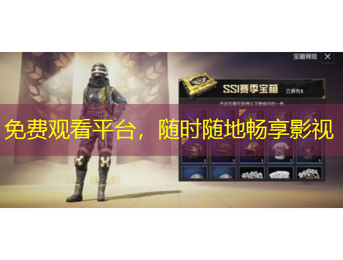 免費觀看平臺，隨時隨地暢享影視