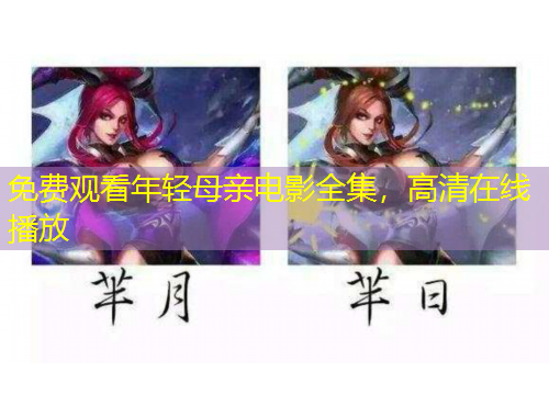 免費(fèi)觀看年輕母親電影全集，高清在線播放