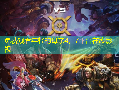 免費(fèi)觀看年輕的母親4，7平臺(tái)在線影視