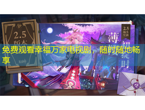 免費(fèi)觀看幸福萬家電視劇，隨時(shí)隨地暢享