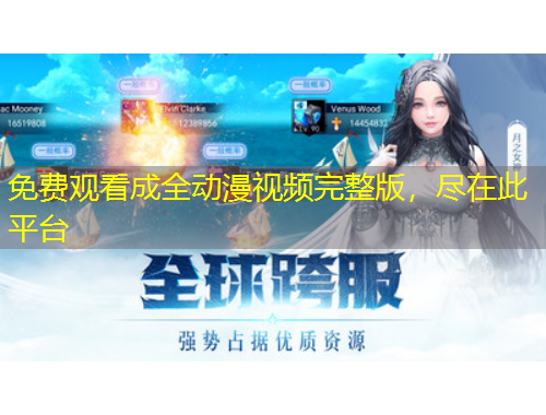 免費(fèi)觀看成全動(dòng)漫視頻完整版，盡在此平臺(tái)