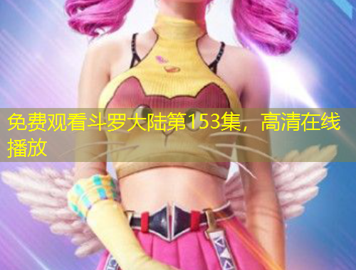 免費(fèi)觀看斗羅大陸第153集，高清在線播放