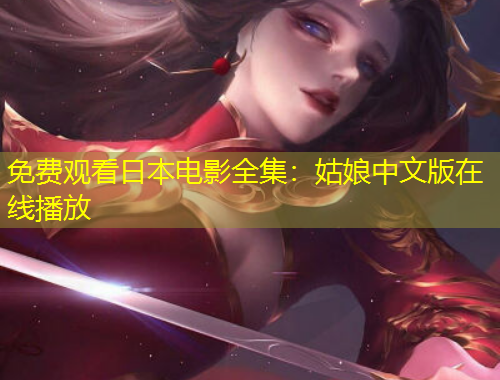 免費觀看日本電影全集：姑娘中文版在線播放