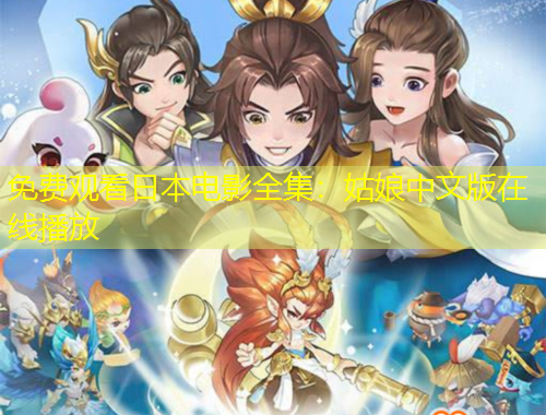 免費觀看日本電影全集：姑娘中文版在線播放