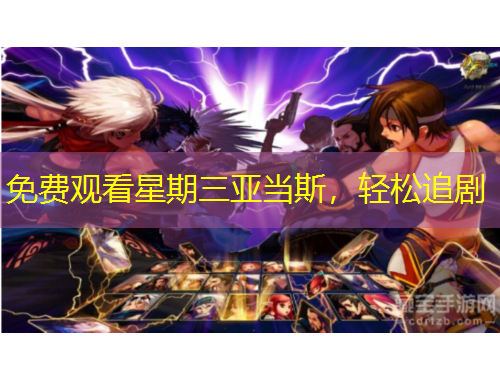 免費(fèi)觀看星期三亞當(dāng)斯，輕松追劇