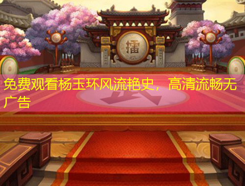 免費觀看楊玉環(huán)風(fēng)流艷史，高清流暢無廣告