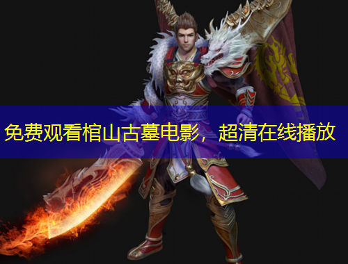 免費觀看棺山古墓電影，超清在線播放