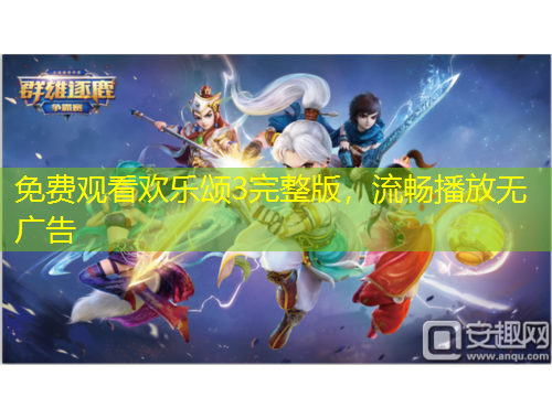 免費(fèi)觀看歡樂頌3完整版，流暢播放無廣告