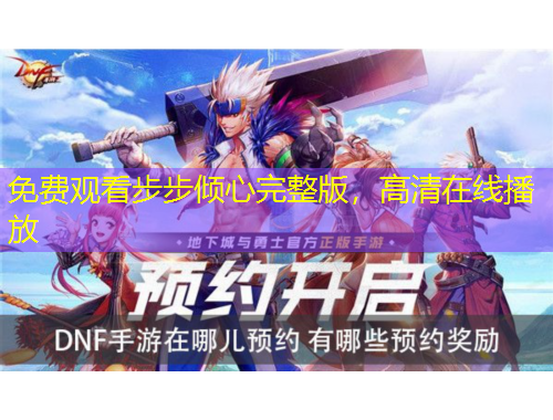 免費觀看步步傾心完整版，高清在線播放