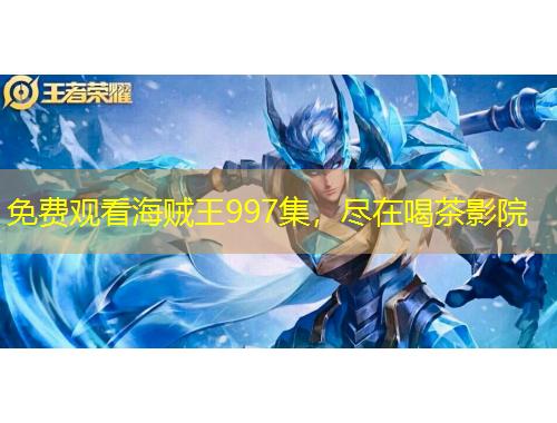 免費(fèi)觀看海賊王997集，盡在喝茶影院