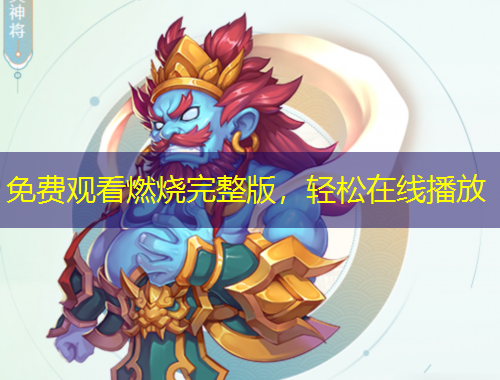 免費(fèi)觀看燃燒完整版，輕松在線播放