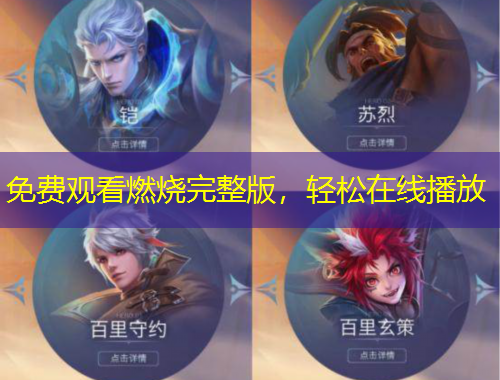 免費(fèi)觀看燃燒完整版，輕松在線播放